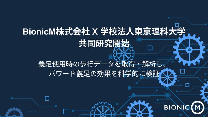 Bionicm 「Bio Leg®」に関する共同研究契約を学校法人東京理科大学と締結 | BionicM株式会社のプレスリリース