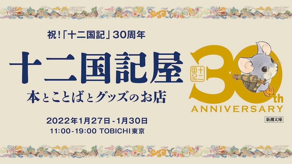 十二国記 発売30周年を記念 十二国記屋 本とことばとグッズのお店 Tobichi東京で開催 ほぼ日のプレスリリース 十二国記 発売30周年を記念 十二国記屋 本とことばとグッズのお店 Tobichi東京で開催 ほぼ日のプレスリリース