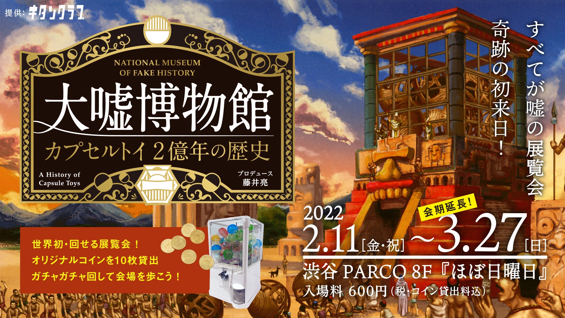 ※3月1日追記>会期延長決定!3月27日まで開催します。