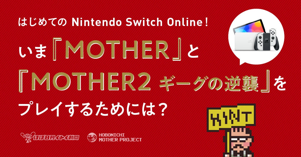 Mother と Mother2 ギーグの逆襲 がswitchで遊べるようになりました ほぼ日のプレスリリース Mother と Mother2 ギーグの逆襲 がswitchで遊べるようになりました ほぼ日のプレスリリース