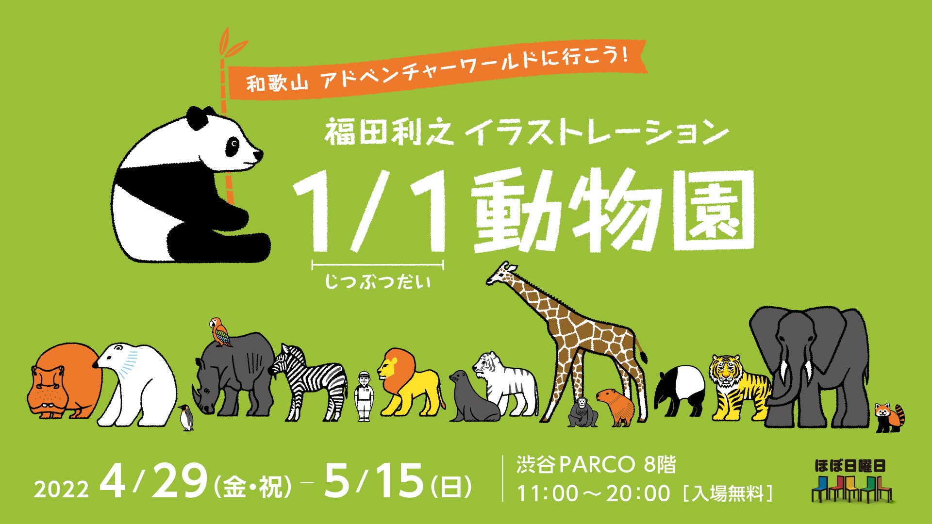 イラストレーター福田利之が描いた実物大の動物たちが渋谷parcoに大集合 ほぼ日のプレスリリース イラストレーター福田利之が描いた実物大の動物たちが渋谷parcoに大集合 ほぼ日のプレスリリース