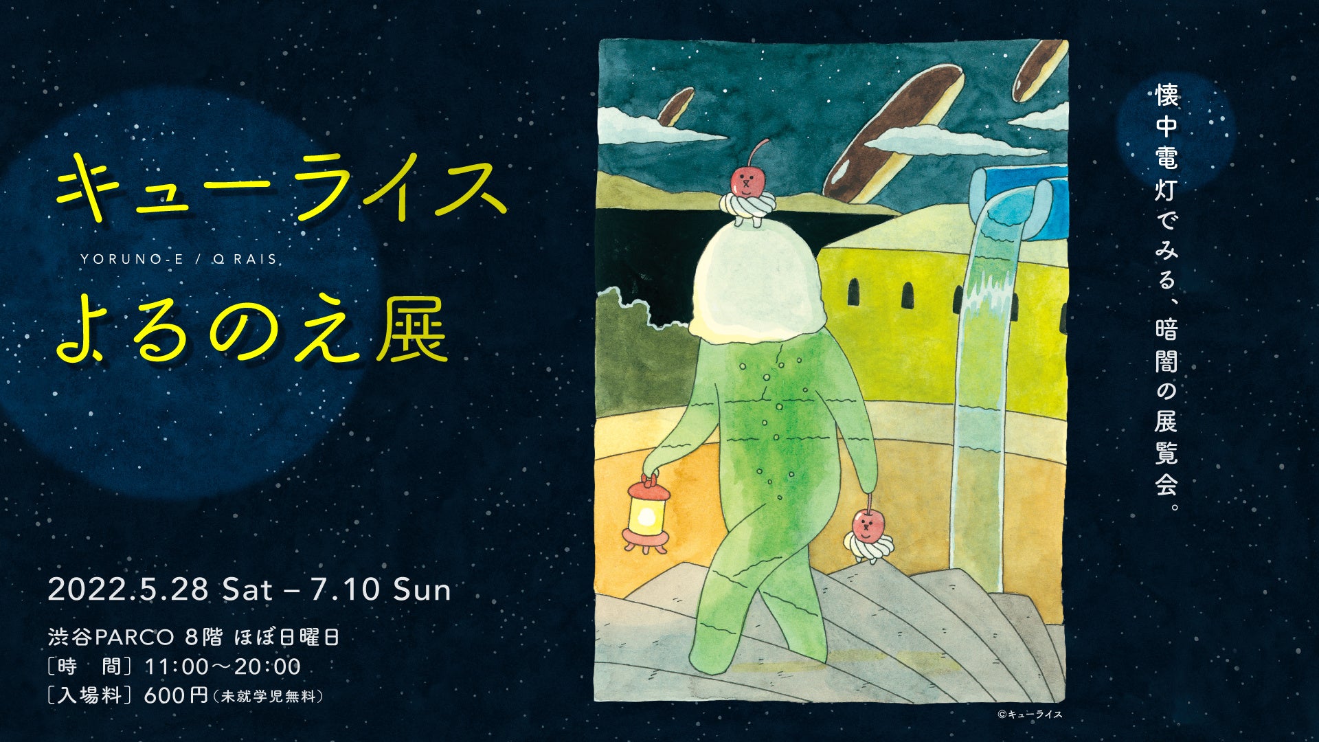 懐中電灯で絵を照らしながらご覧ください キューライスが描く よるのえ 原画展を渋谷parcoで開催 ほぼ日のプレスリリース 懐中電灯で絵を照らしながらご覧ください キューライスが描く よるのえ 原画展を渋谷parcoで開催 ほぼ日のプレスリリース