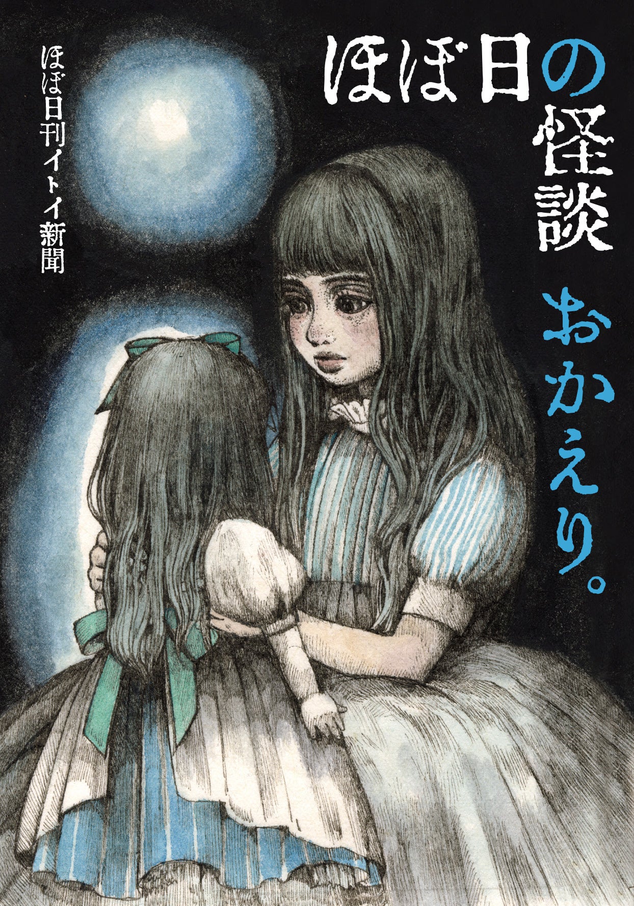 この夏は「ほぼ日の怪談」をコンテンツ、音声、そして本で！ | 株式