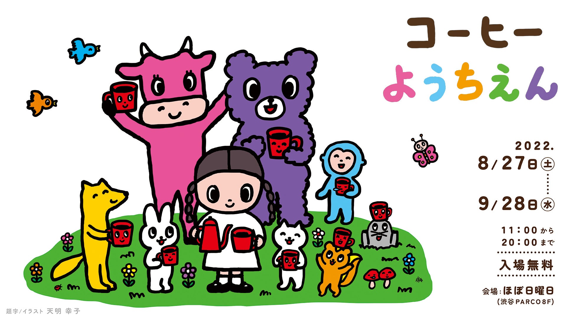 超 初心者さんいらっしゃい ベテランさんもウェルカム コーヒーようちえん 渋谷parcoで開催 ほぼ日のプレスリリース 超 初心者さんいらっしゃい ベテランさんもウェルカム コーヒーようちえん 渋谷parcoで開催 ほぼ日のプレスリリース