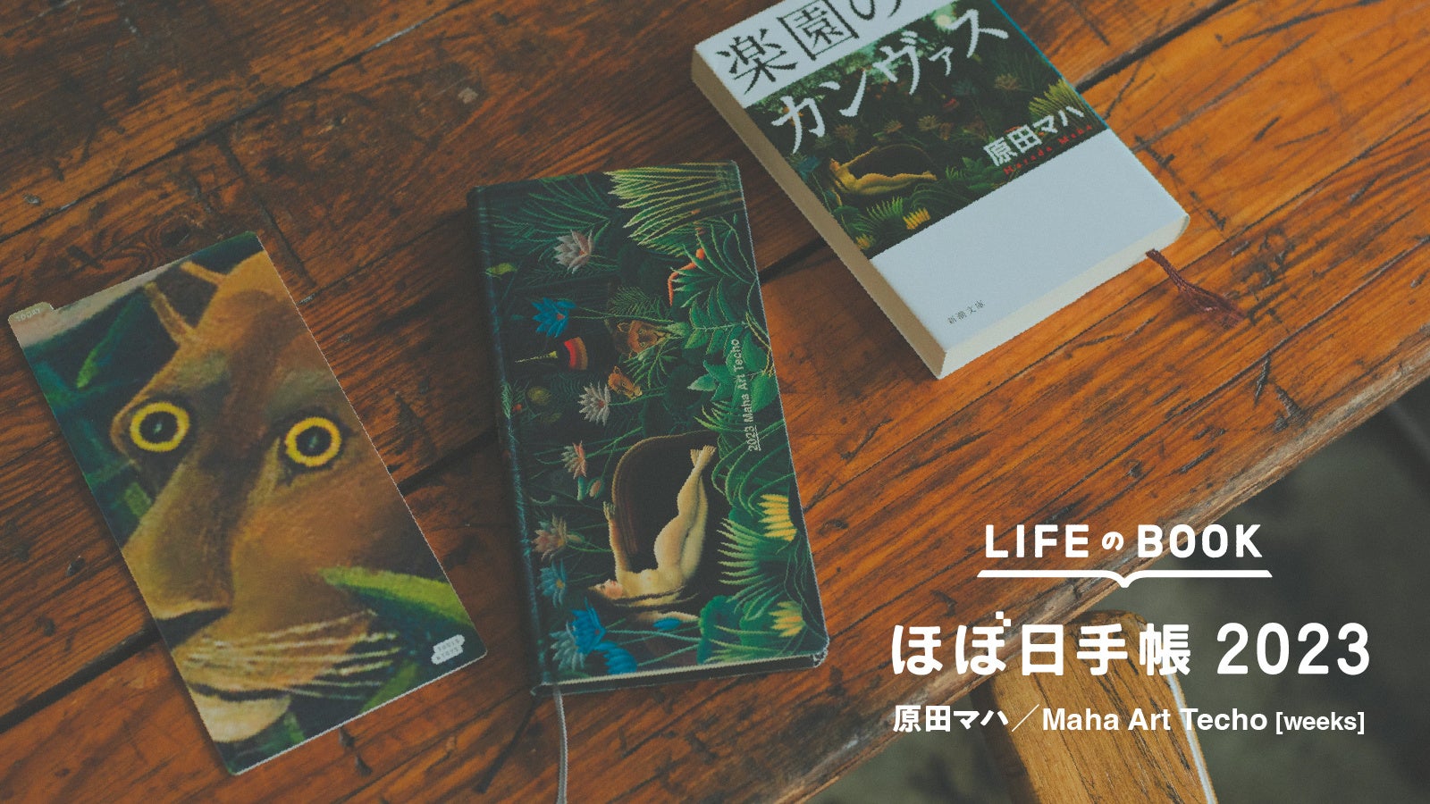 小説家 原田マハさんとコラボ アートを気軽に楽しむための 23年版 ほぼ日手帳weeks Maha Art Techo が誕生 ほぼ日 のプレスリリース 小説家 原田マハさんとコラボ アートを気軽に楽しむための 23年版 ほぼ日手帳weeks Maha Art Techo が誕生 ほぼ日 のプレスリリース