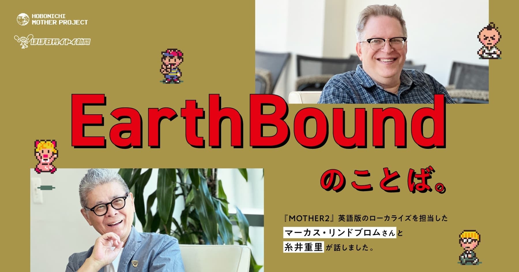 【MOTHER2秘話】糸井重里×翻訳者初対談!EarthBound誕生秘話連載開始 【MOTHER2秘話】糸井重里×翻訳者初対談!EarthBound誕生秘話連載開始