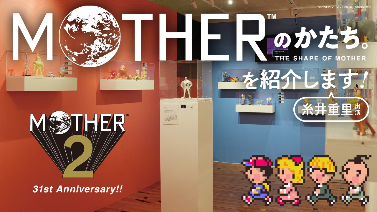 祝「MOTHER2」発売31周年!「MOTHERのかたち。」会場の様子を生配信でお届けします。