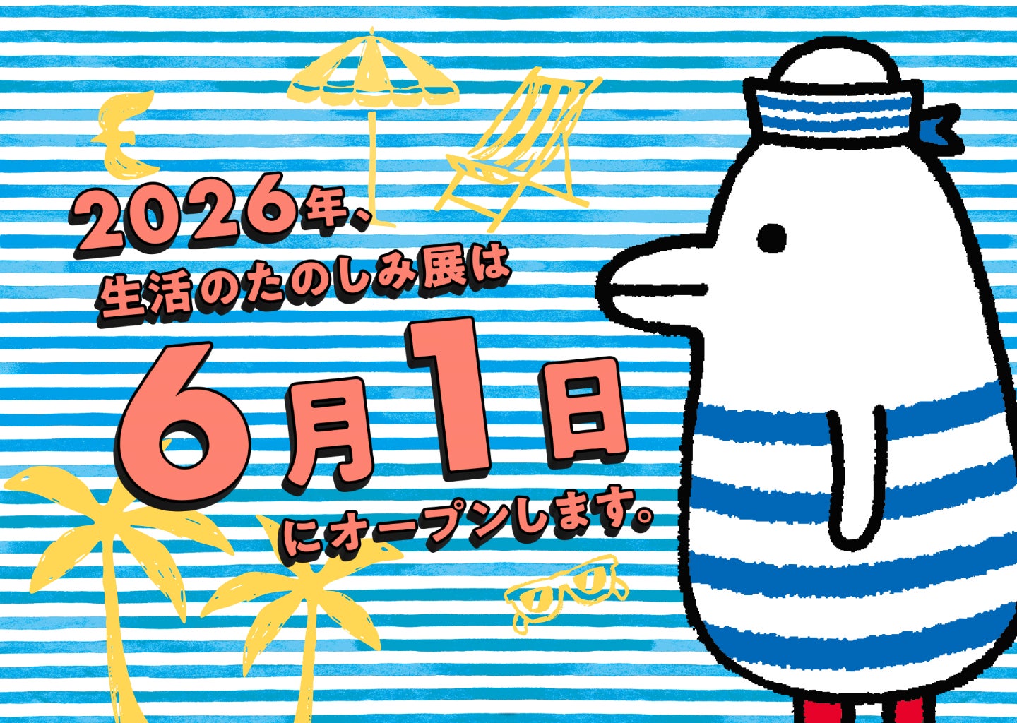 2026年の「生活のたのしみ展」は初夏の6月開催!