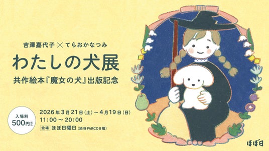 シンガーソングライター吉澤嘉代子×イラストレーターてらおかなつみ ふたりのはじめての絵本『魔女の犬』原画展渋谷PARCO「ほぼ日曜日」で開催。 シンガーソングライター吉澤嘉代子×イラストレーターてらおかなつみ ふたりのはじめての絵本『魔女の犬』原画展渋谷PARCO「ほぼ日曜日」で開催。