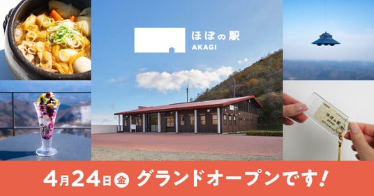 群馬県・赤城山鳥居峠の新施設「ほぼの駅 AKAGI」が4月24日(金)にグランドオープン! 群馬県・赤城山鳥居峠の新施設「ほぼの駅 AKAGI」が4月24日(金)にグランドオープン!