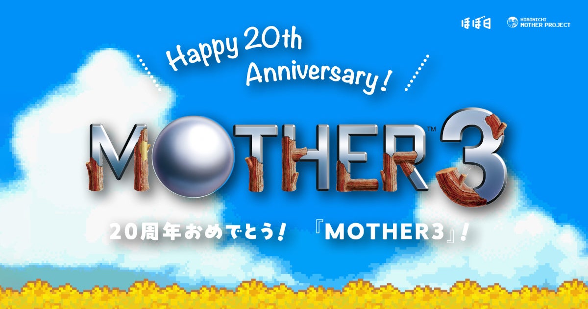 MOTHER3祝20周年！記念サイト＆コラボグッズ情報