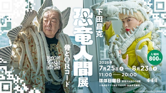 「下田昌克 恐竜人間展 -骨とQRコード- 」渋谷PARCO のほぼ日曜日で開催 「下田昌克 恐竜人間展 -骨とQRコード- 」渋谷PARCO のほぼ日曜日で開催