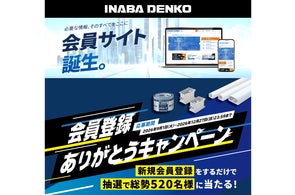 因幡電機産業、製品選定から情報管理まで支援する会員サイト公開
