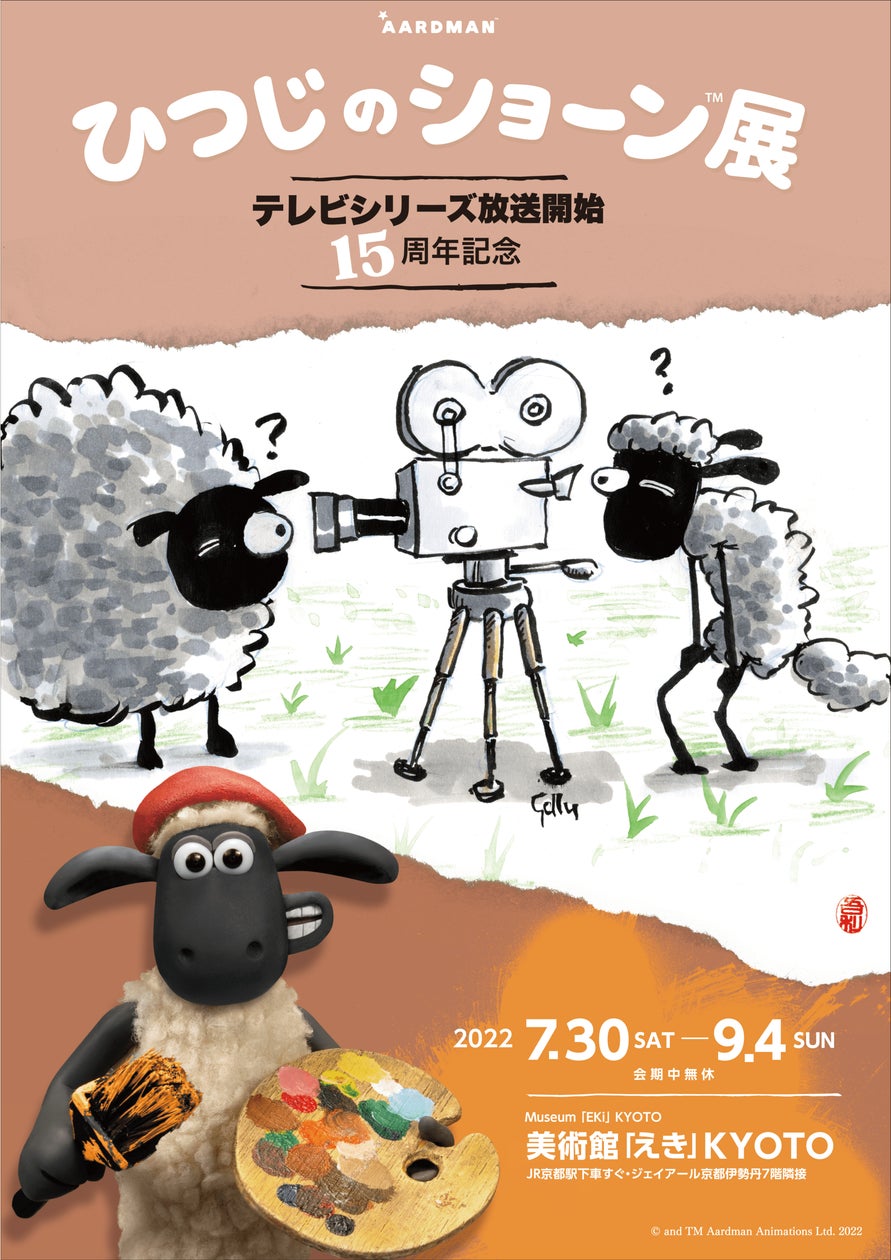 テレビシリーズ放送開始15周年記念 ひつじのショーン展 7月30日から テレビシリーズ放送開始15周年記念 ひつじのショーン展 7月30日から
