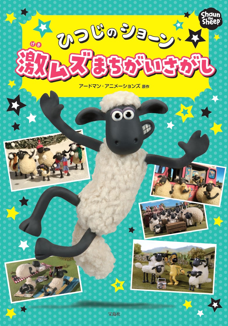 ひつじのショーン　絵本 全17冊セット ひつじのショ－ン第2期（全8巻セット） / アードマン