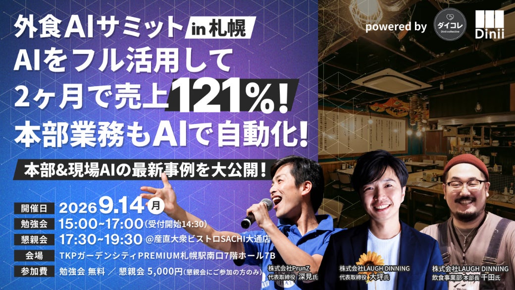 ダイニー、AI活用事例を共有する「外食AIサミット」を札幌で初開催