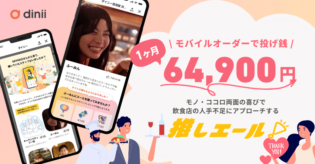 モバイルオーダーの投げ銭「推しエール」で飲食店の人手不足解決へ