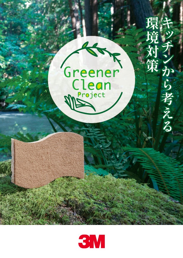 グリーナークリーン プロジェクト ～キッチンから考える環境対策～ ストーリーブック