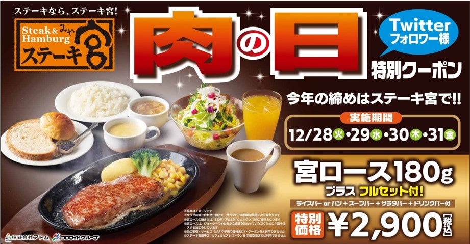21年最後の肉の日 肉の日スペシャルセットアプリ会員 Twitterフォロワー限定販売 株式会社アトムのプレスリリース 21年最後の肉の日 肉の日スペシャルセットアプリ会員 Twitterフォロワー限定販売 株式会社アトムのプレスリリース