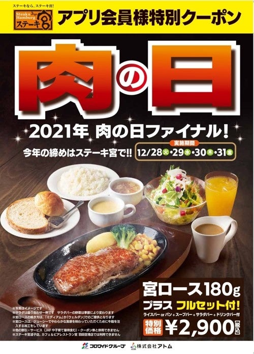 21年最後の肉の日 肉の日スペシャルセットアプリ会員 Twitterフォロワー限定販売 株式会社アトムのプレスリリース 21年最後の肉の日 肉の日スペシャルセットアプリ会員 Twitterフォロワー限定販売 株式会社アトムのプレスリリース