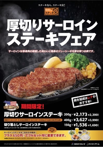 厚切りサーロインステーキフェア