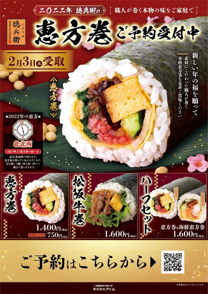 にぎりの徳兵衛　恵方巻