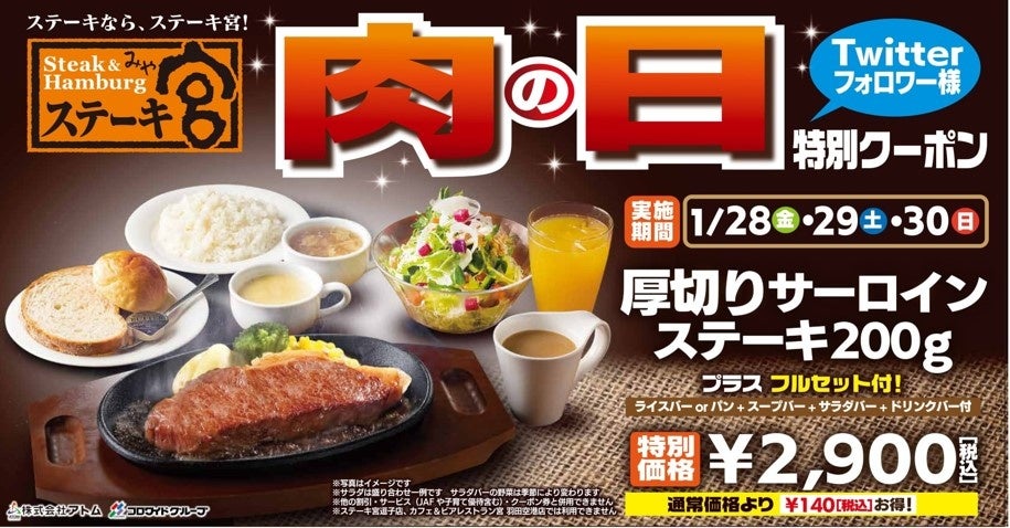 肉の日特別クーポン