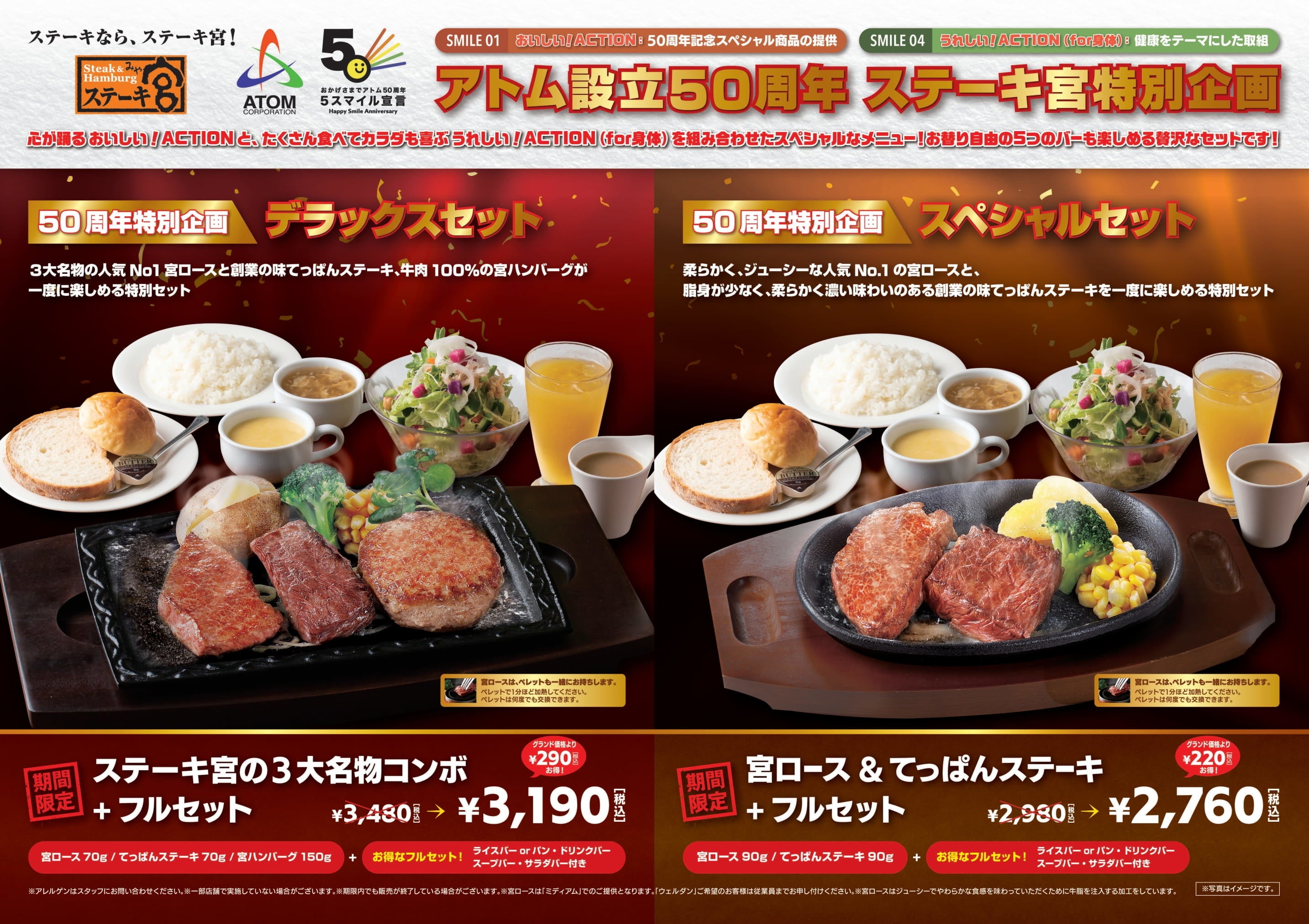 アトム設立50周年 ステーキ宮特別企画 お替り自由の5つのバー付きおいしい うれしい スペシャルメニュー登場 株式会社アトムのプレスリリース