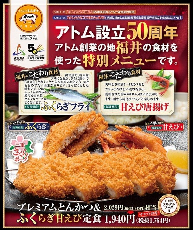 アトム50周年設立メニュー