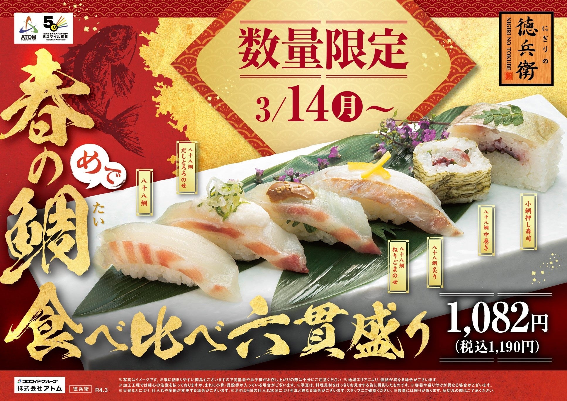 春のめで鯛食べ比べ六貫盛り