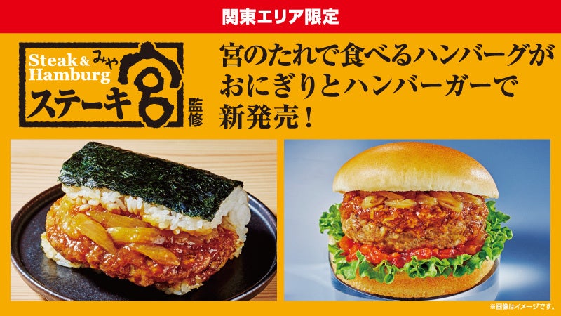 宮のたれで食べるハンバーグがおにぎりとハンバーガーで新発売！