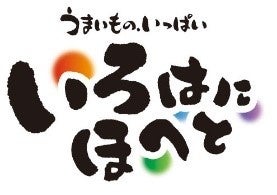 いろはにほへと