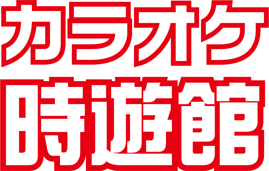 カラオケ時遊館