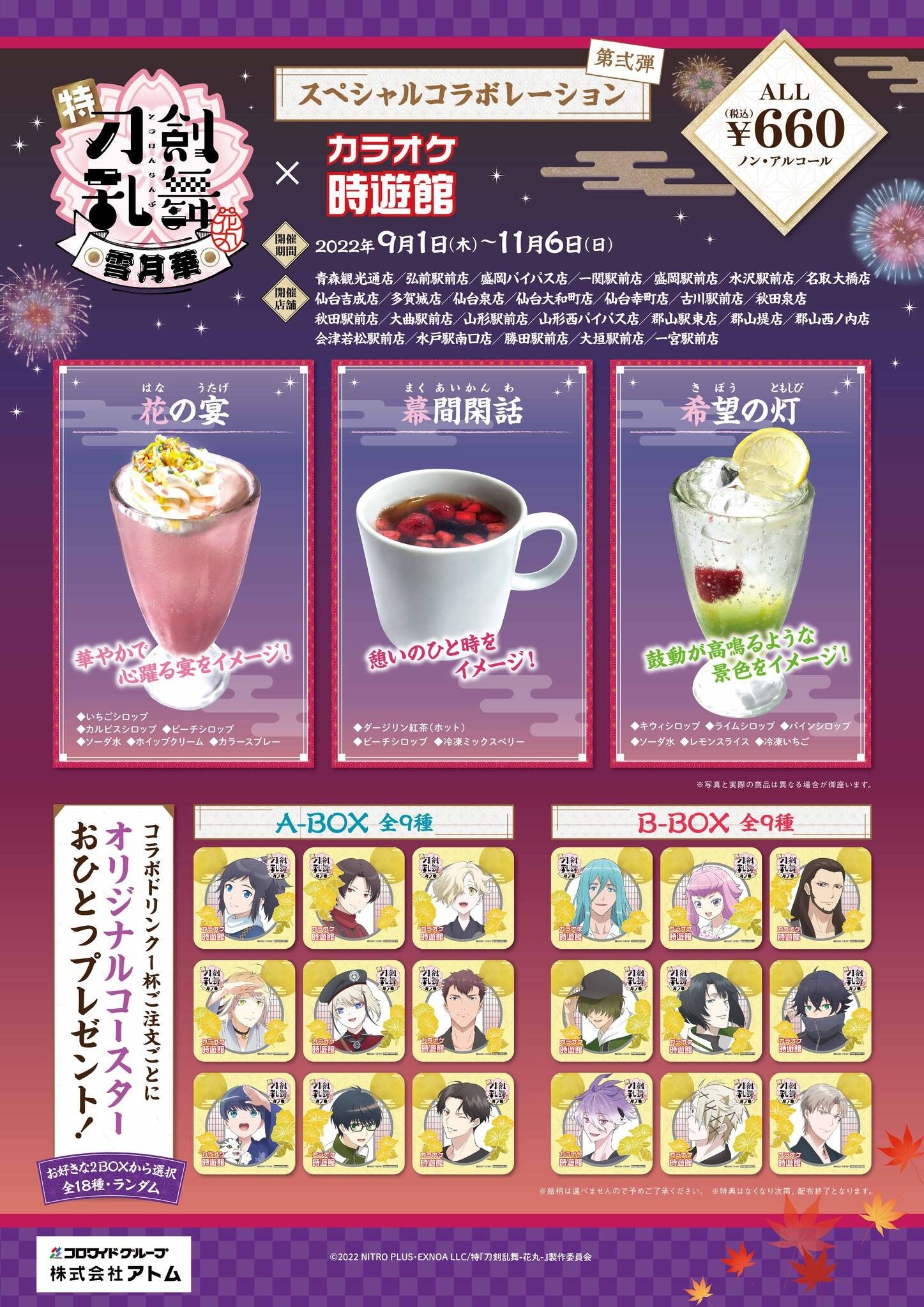 コラボドリンク