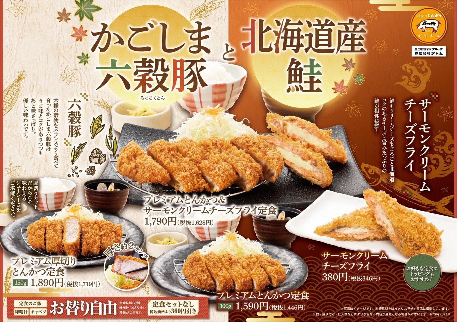 こだわりとんかつ かつ時」「かごしま六穀豚（ろっこくとん）と北海道