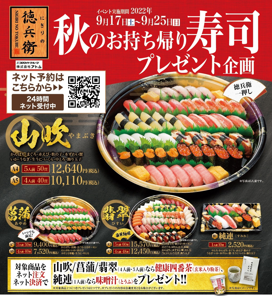 秋のお持ち帰り寿司プレゼント企画