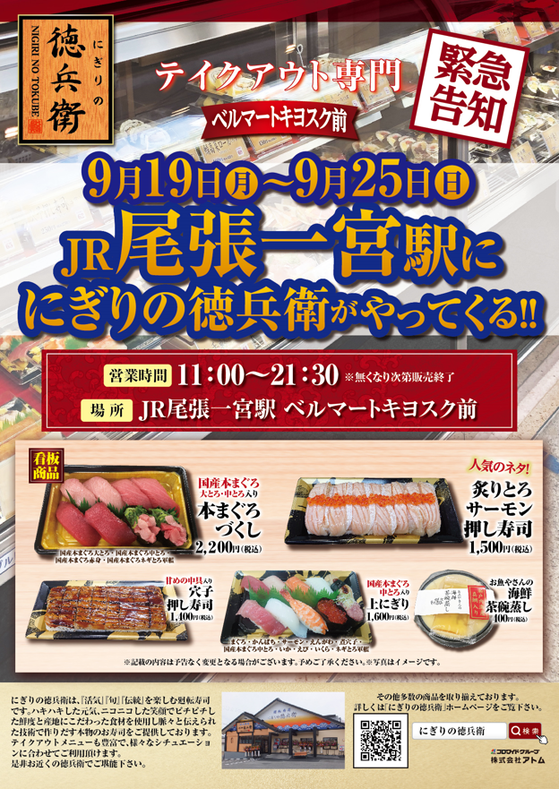 にぎりの徳兵衛JR一宮駅催事