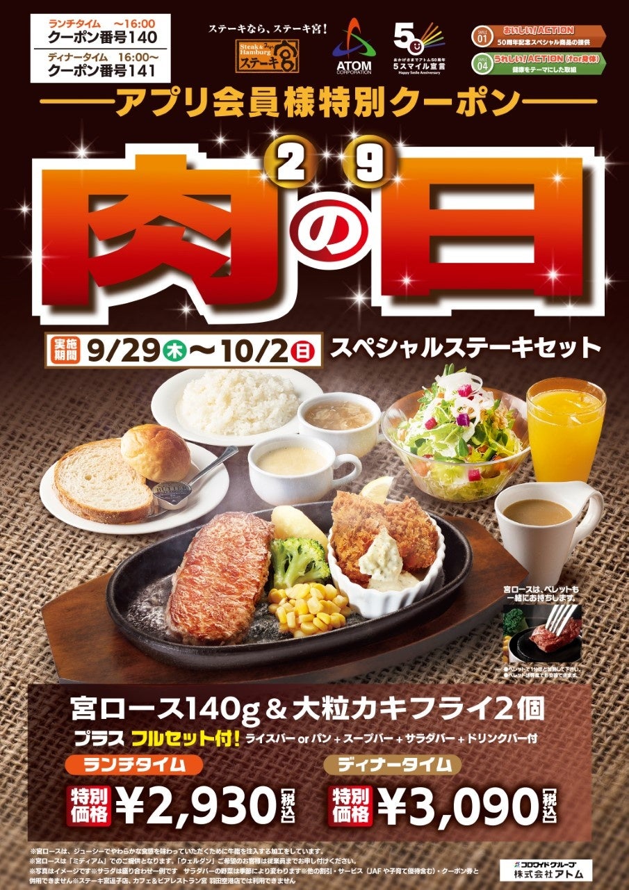 肉の日クーポン