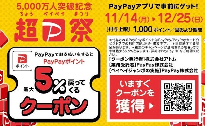 超Pay祭