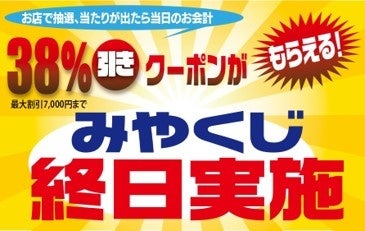 みやくじ終日実施