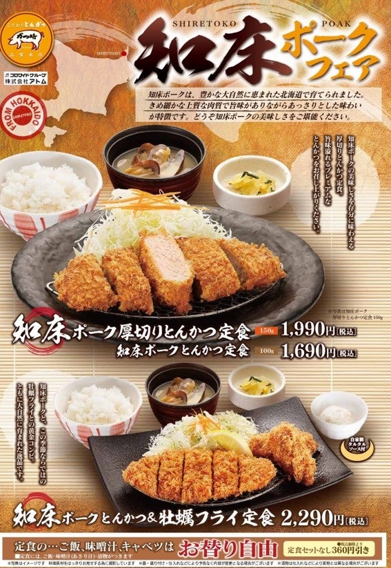 知床ポークフェア