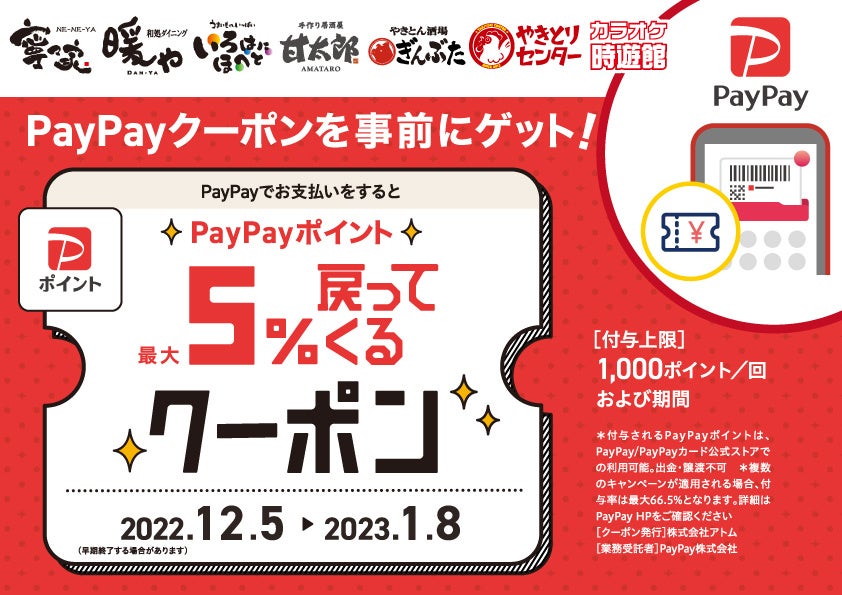 寧々家 いろはにほへと 時遊館やきとりセンター 暖や ぎんぶた 甘太郎 Paypayでお支払いすると最大５ 戻ってくる 株式会社アトムのプレスリリース