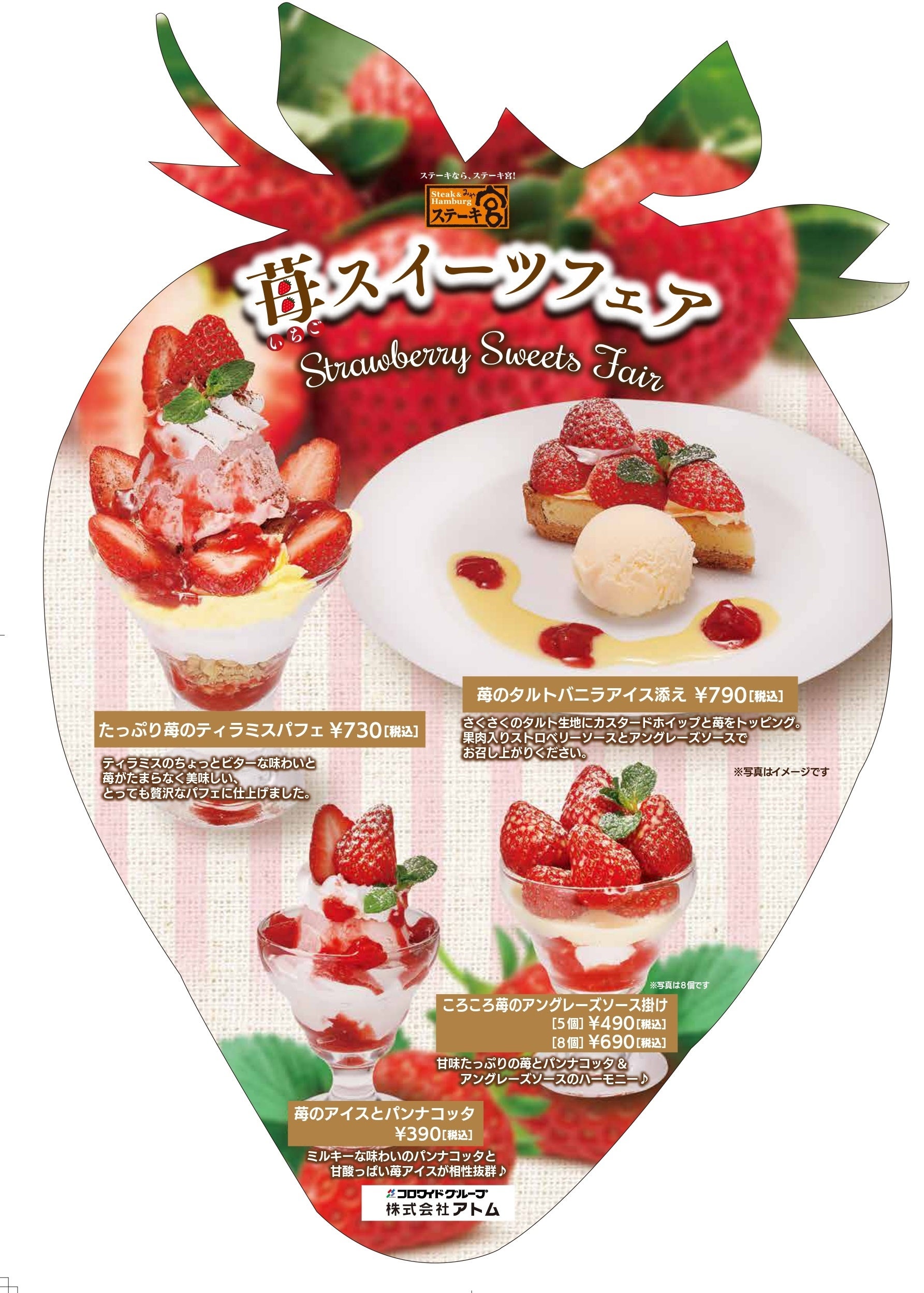 苺スイーツフェアメニュー（表面）