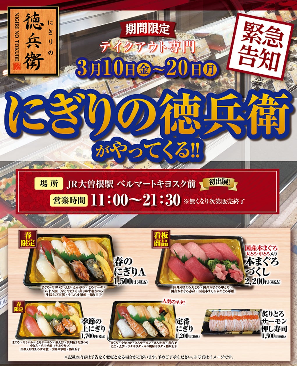 職人が握る本格グルメ回転寿司「にぎりの徳兵衛」~初出店!にぎりの 職人が握る本格グルメ回転寿司「にぎりの徳兵衛」~初出店!にぎりの