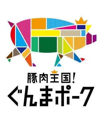 豚肉王国！ぐんまポーク