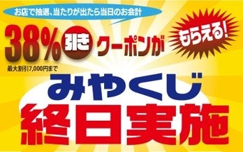 みやくじ終日実施