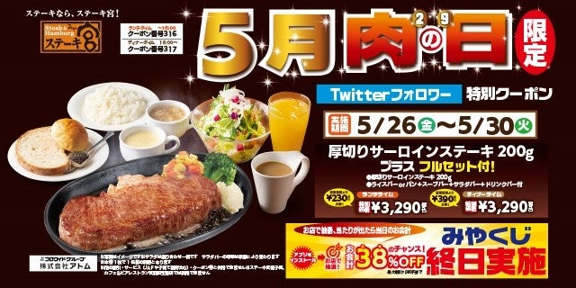 Twitter肉の日クーポン
