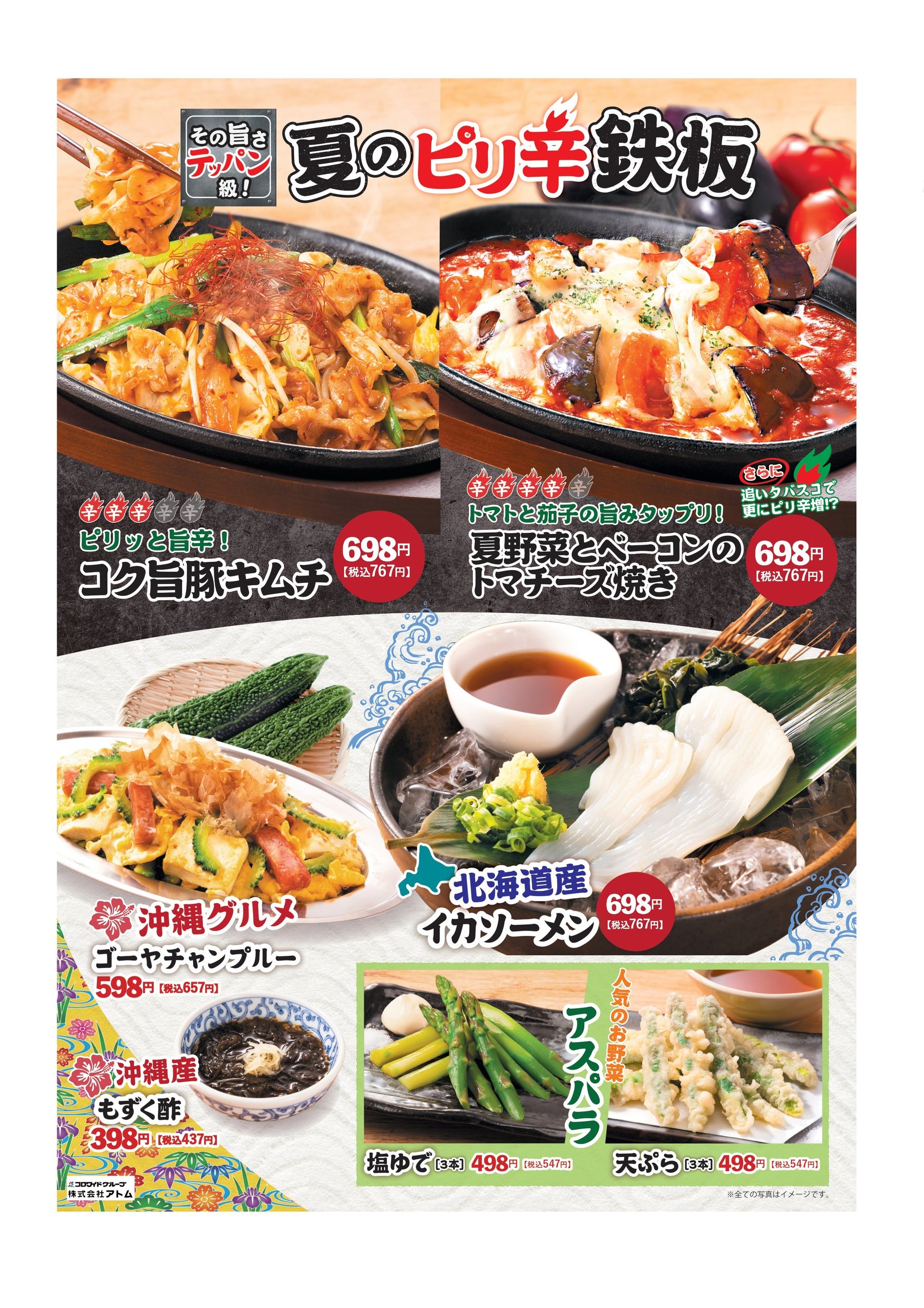 夏メニュースタート！ピリ辛鉄板＆オススメメニューが登場」 | 株式