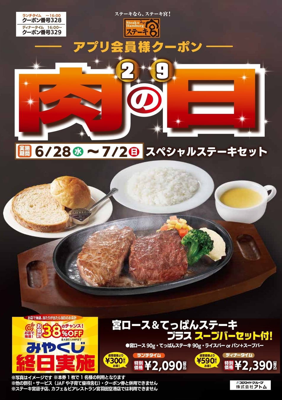 アプリ会員様肉の日スペシャルステーキセット