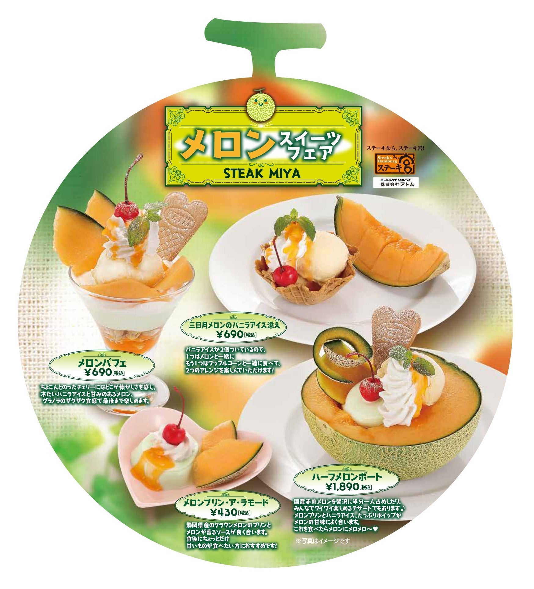 メロンメニュー（表）